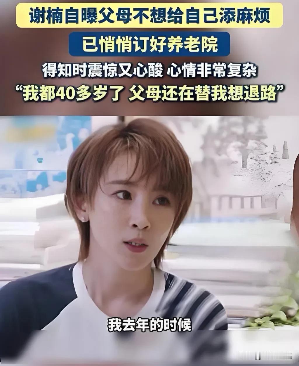 谢楠在《我家那闺女》里说，父母没跟她商量，自己跑去养老院看了，定金都交了。
“我