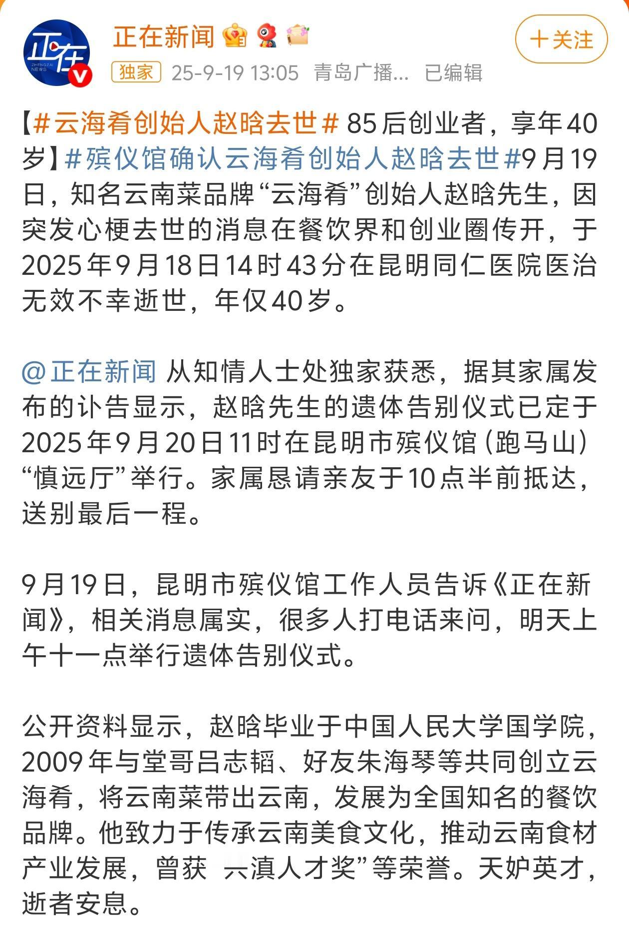 天呐！天妒英才！痛心！
“云海肴”创始人赵晗享年40岁，突发心梗去世[蜡烛][蜡