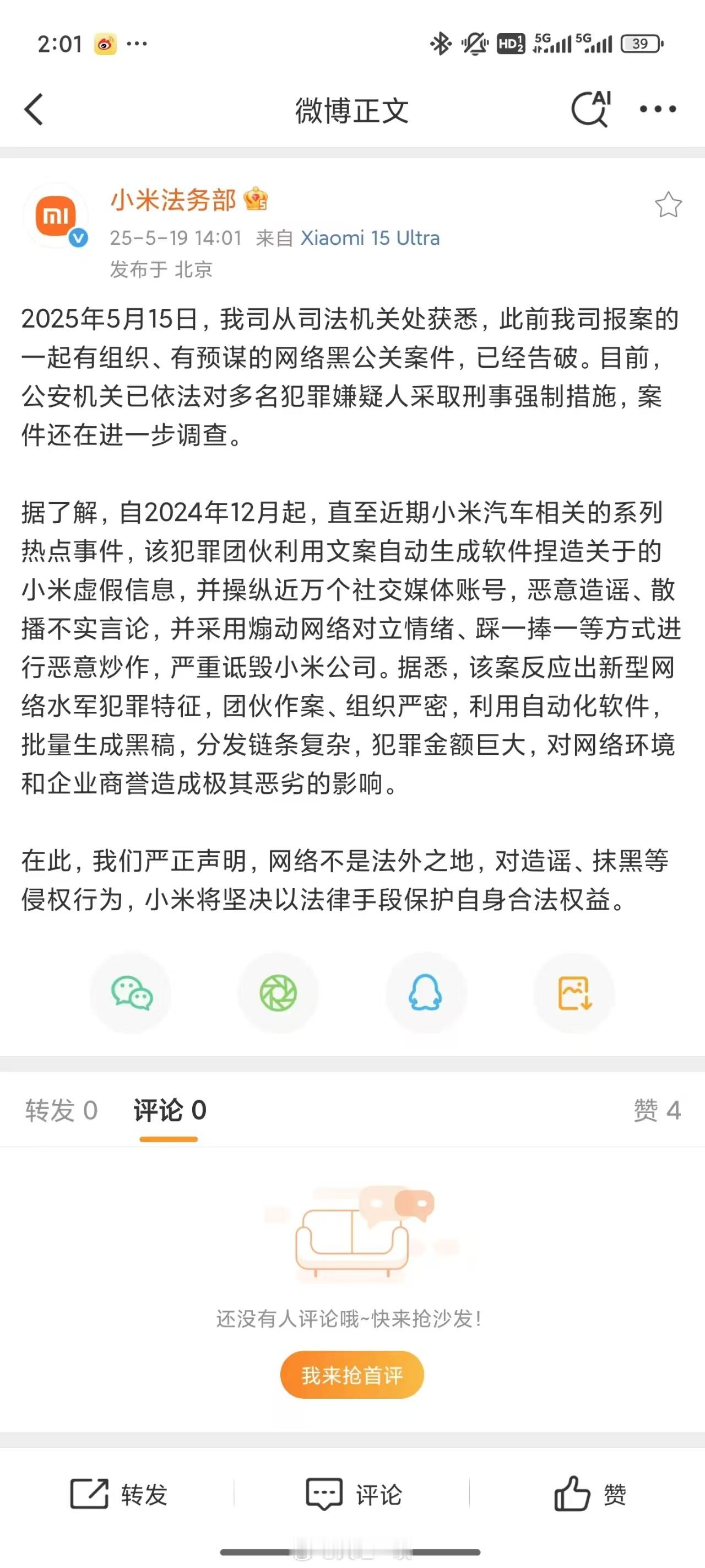 小米的好事真是一件接一件，那些果然是……请看小米法务的这个公告。雷军发长文 ​​