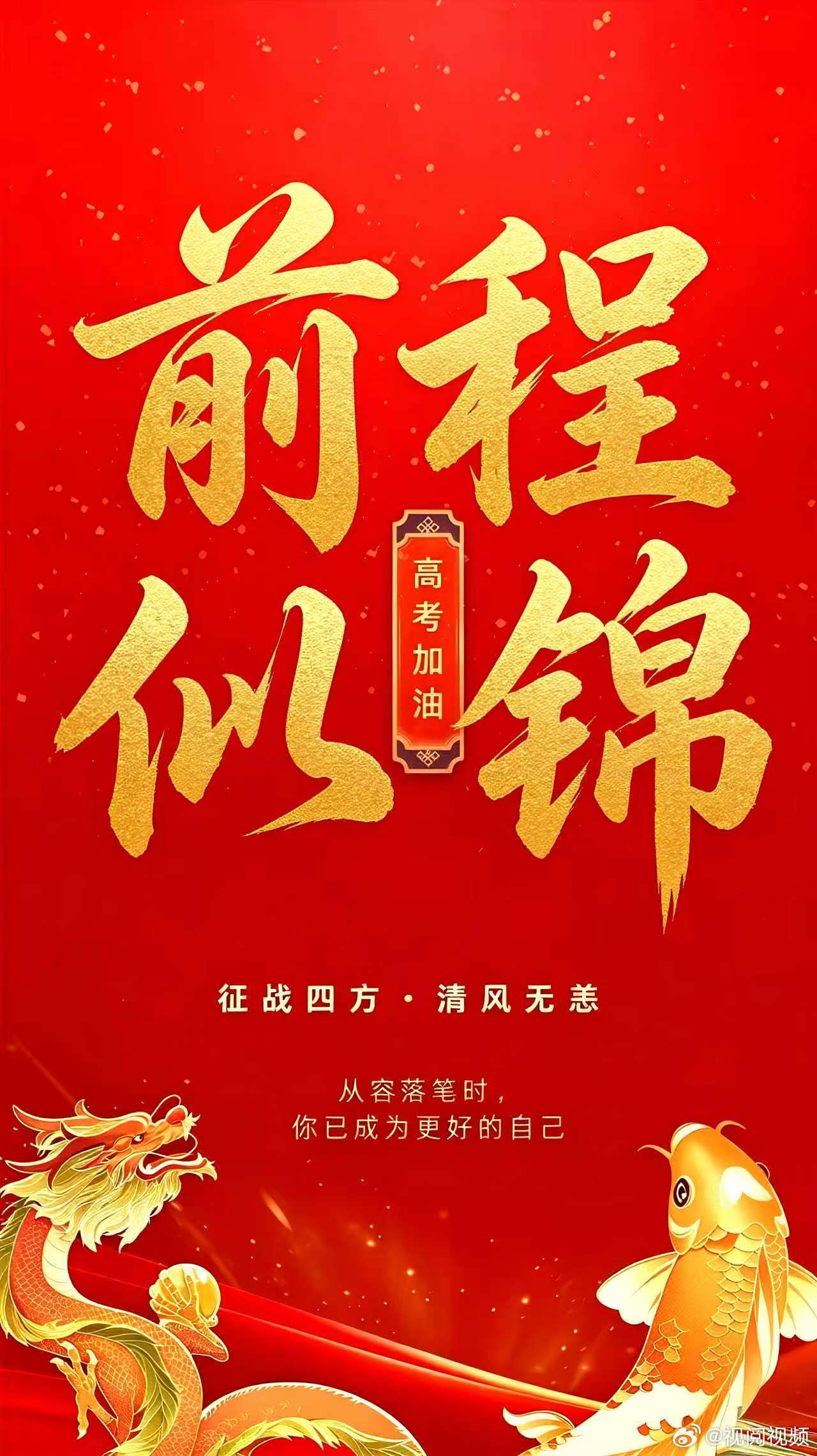 【2026高考再冲刺3天】2026高考加油站不必急于求成，时间自有答案。祝202