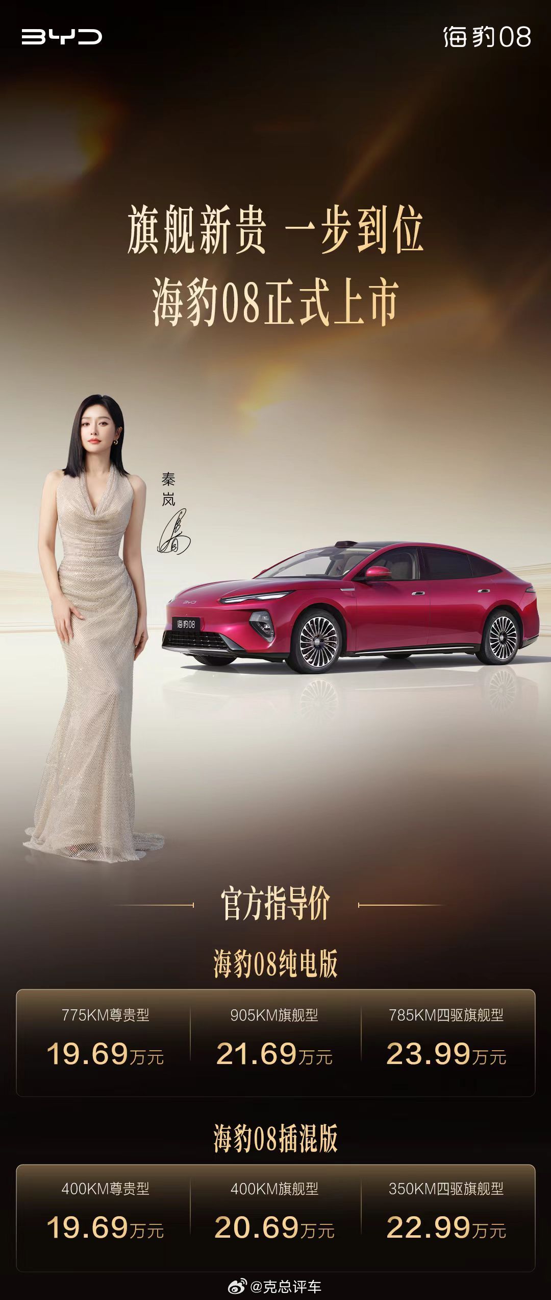 比亚迪今年车型全部提质！海豹08算是比亚迪今年非常重要车型。今晚上市的海豹08旗