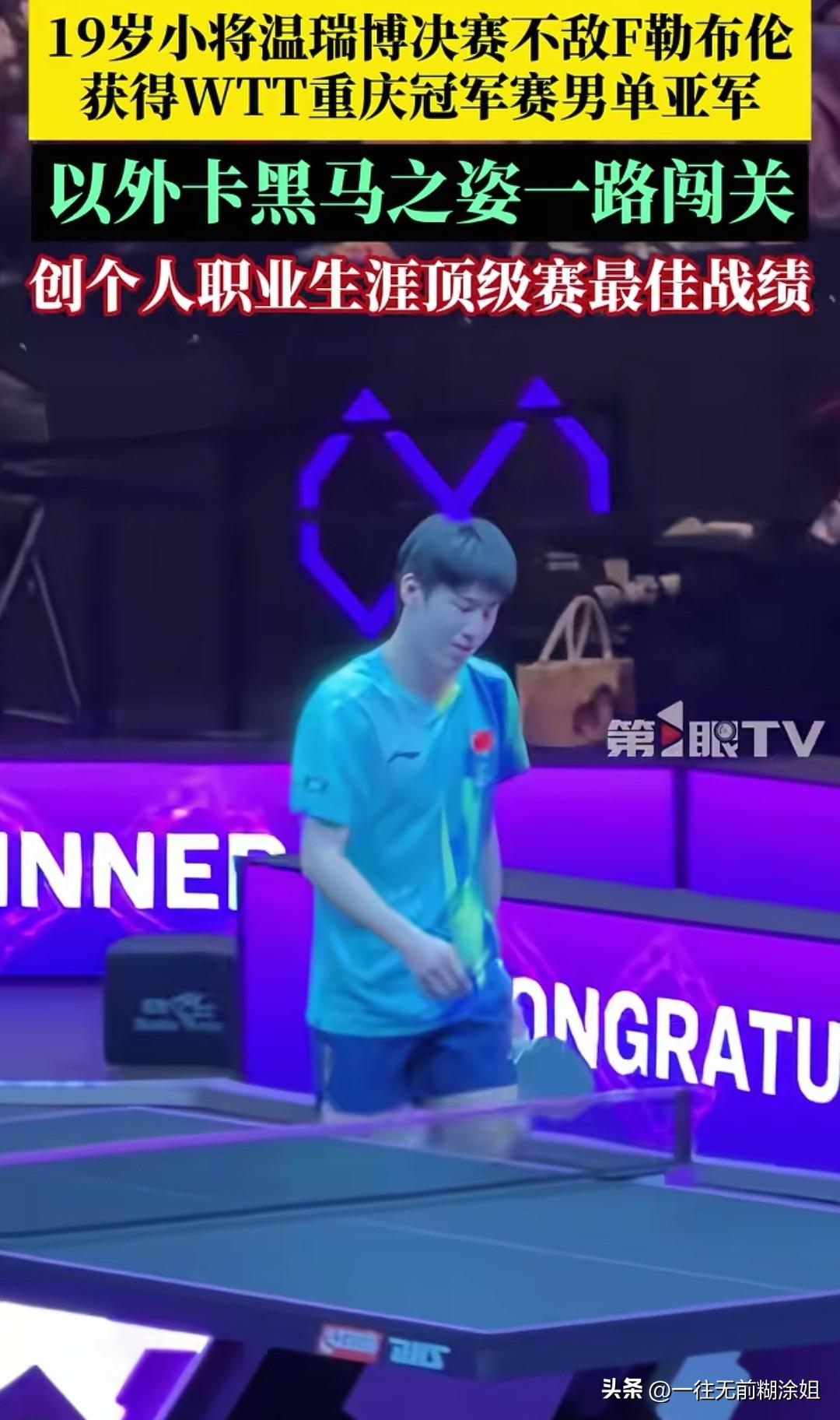 温端博已经很棒了，堪称一匹黑马。

他作为一名外卡运动员参加这次重庆冠军赛一路闯