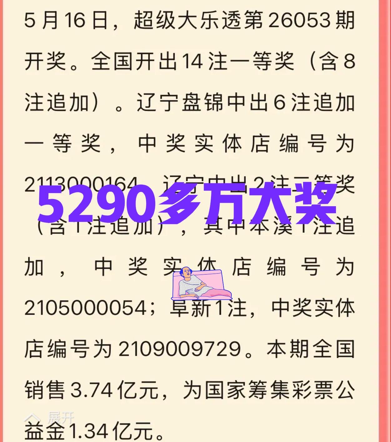 实锤了！辽宁彩民独中5290多万大奖，但是有网友表示:主任又收割一波就算了，还独