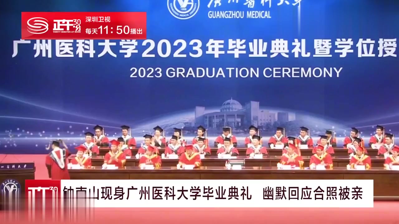 钟南山现身广州医科大学毕业典礼幽默回应合照被亲
