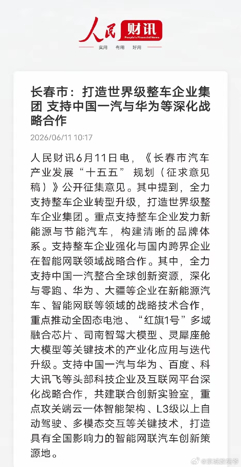 长春放大招！一汽+华为/大疆组队，国产汽车要换道领跑长春“十五五”汽车规划出炉，