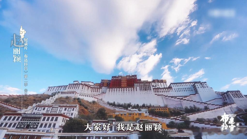 跟着赵丽颖的声音游布达拉宫  2月16日赵丽颖将用声音为我们打开布达拉宫的大门，