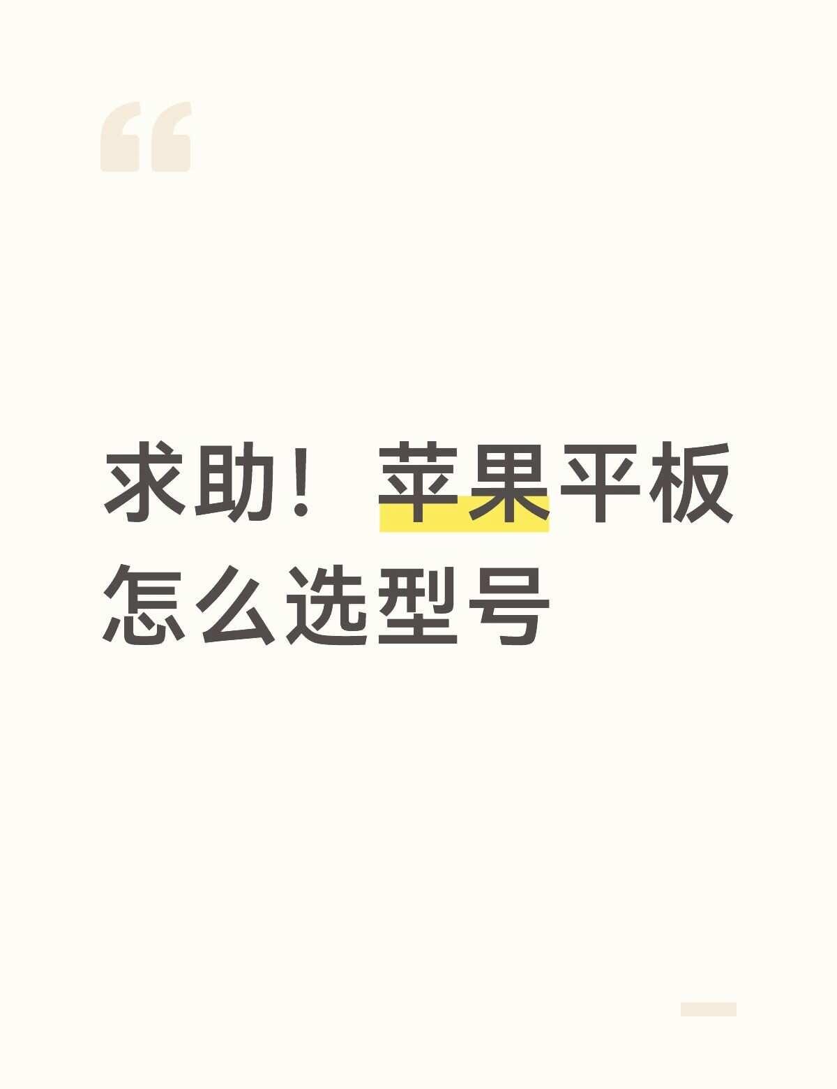 请帮我选一下！
预算四五千内，算单纯喜欢苹果的界面，可能只是用来追剧，没看懂不同