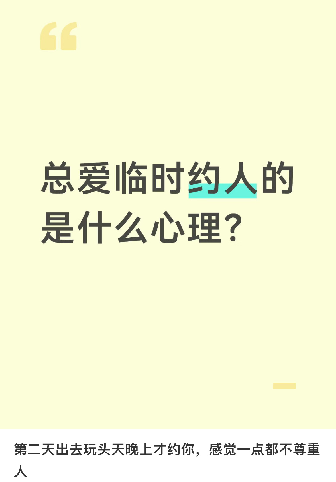 总爱临时约人的是什么心理总爱临时约人的是什么心理