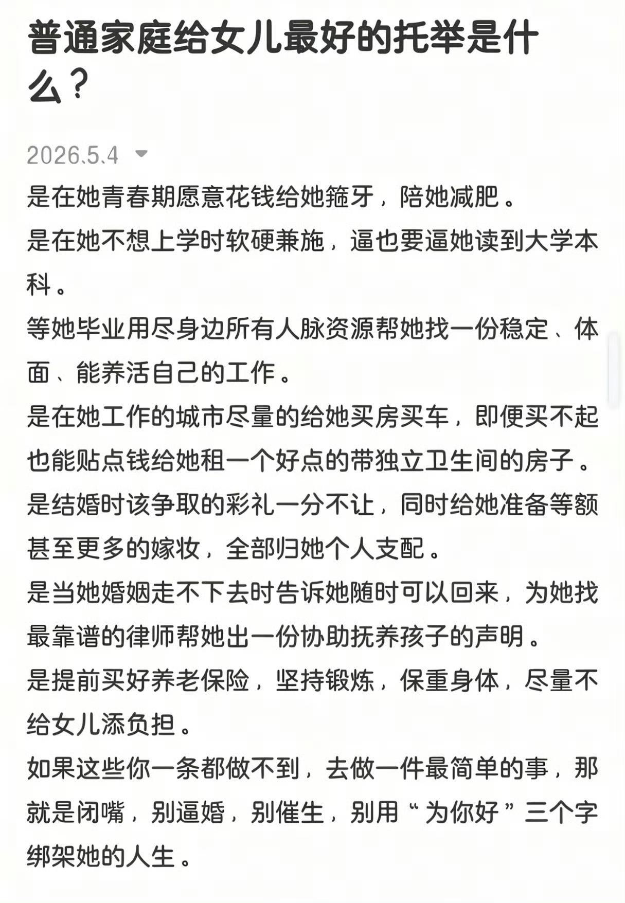 普通家庭给女儿最好的托举是什么？ ​​​
对于这个观点你赞同吗？
不过也好奇，这