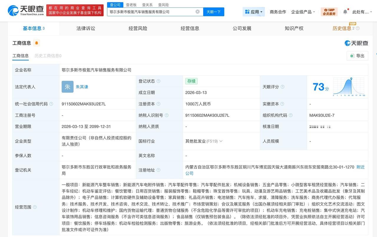 极氪汽车在鄂尔多斯成立新公司 注册资本1000万

天眼查工商信息显示，近日，鄂
