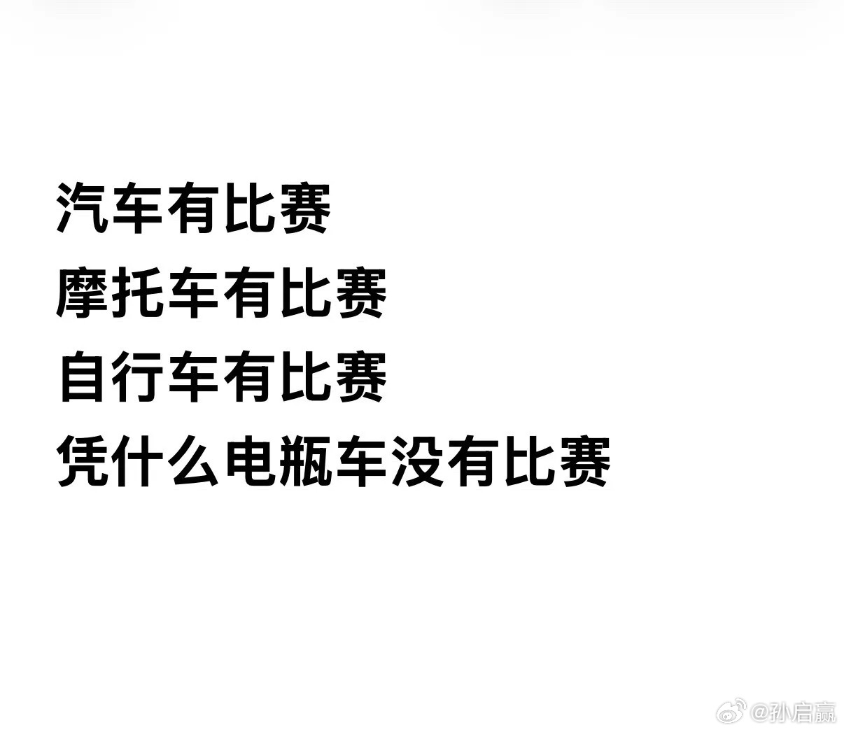 就是啊，凭什么没有电动自行车比赛？？广东地区最有优势办这种比赛，群众基础良好。只