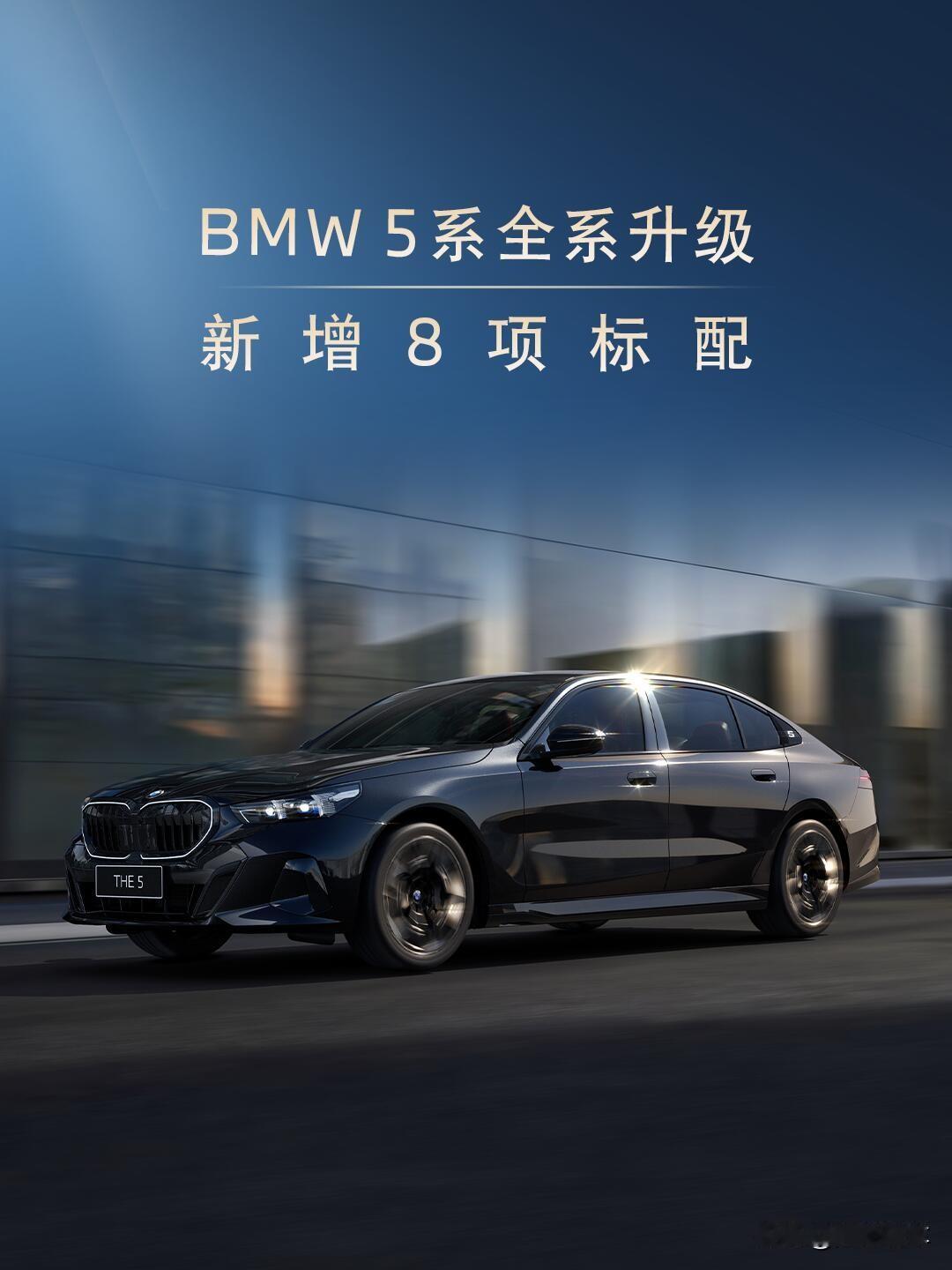 宝马5系完成全系配置更新，一口气新增8项标配，看完配置单，只能说这次改款很懂国内