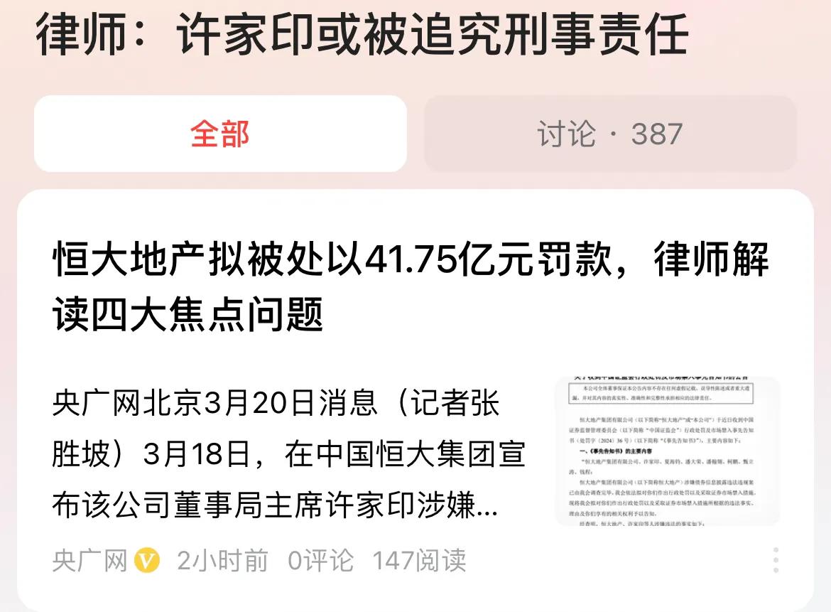 #律师：许家印或被追究刑事责任#许家印被终身市场禁入、恒大地产被处以41.75亿