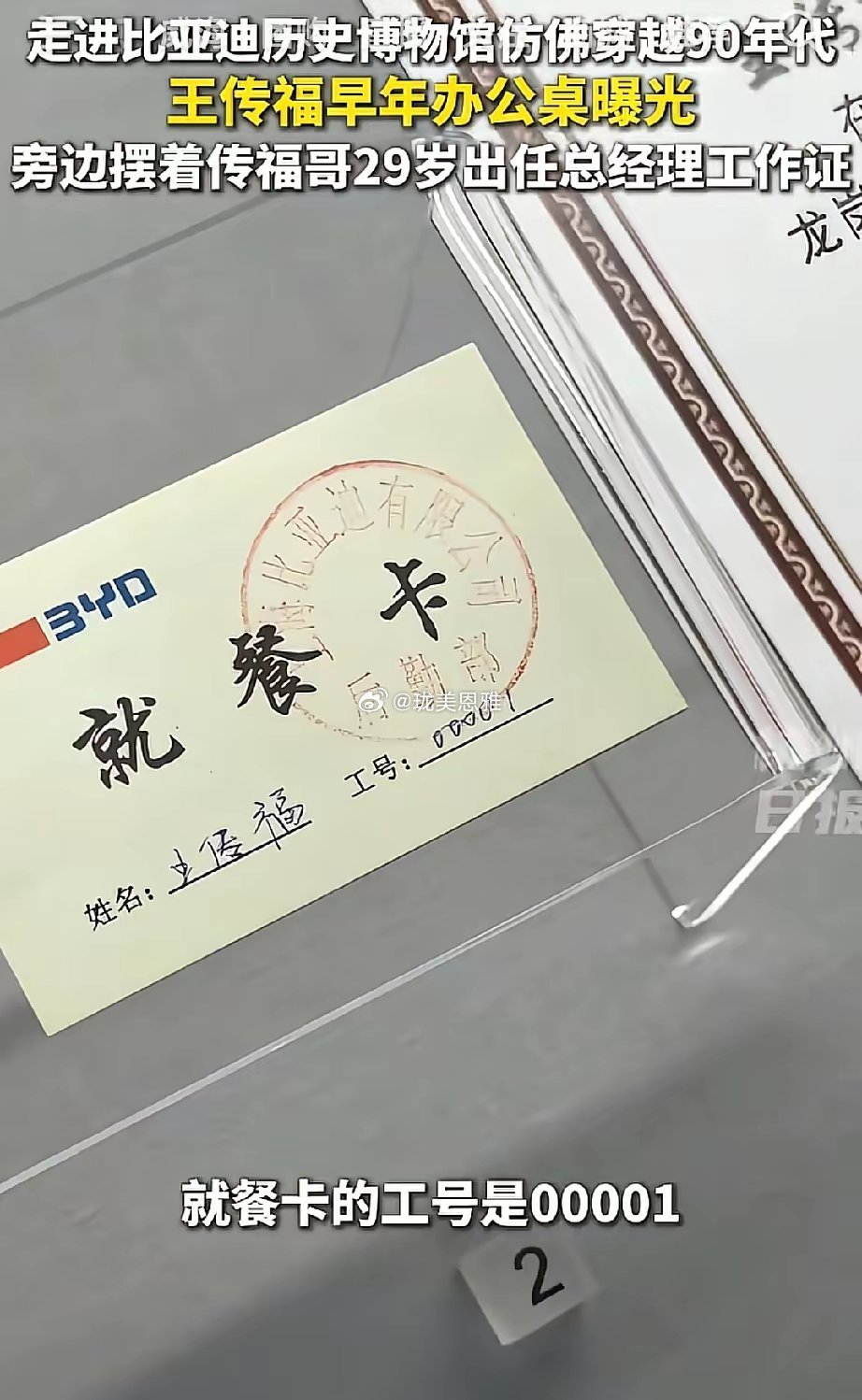 王传福早年办公室曝光已经成为比亚迪新员工入职第一课 ​​​