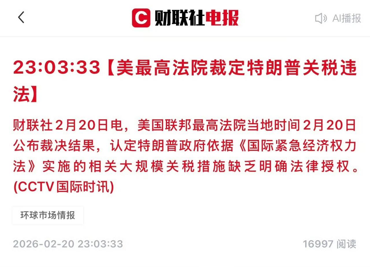 美国的三权分立到底是个啥玩意儿？
美国最高法院刚裁决特朗普关税违法，特朗普马上就