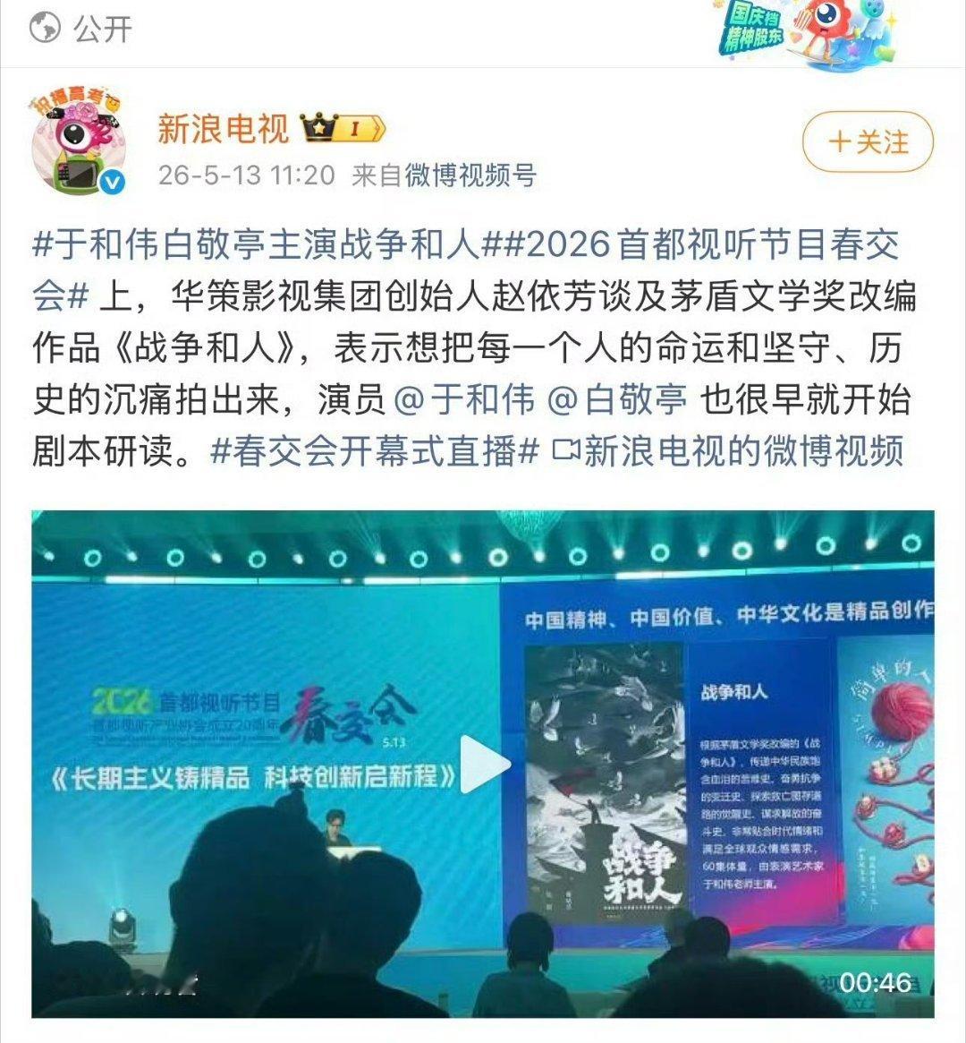 总觉得迟迟不官宣的剧是有点说法的，今天春交会战争和人简介只有于和伟，但通告单是白