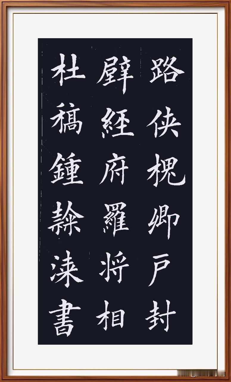 杜稿钟隶草隶稿，
漆书壁经典藏宝。
府罗将相人才聚，
路侠槐卿高管考。