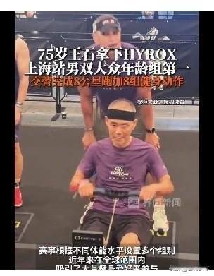 那些嘲笑和造谣王石的人，现在都乖乖地闭上了嘴巴——

上海的混合健身竞速赛，是8