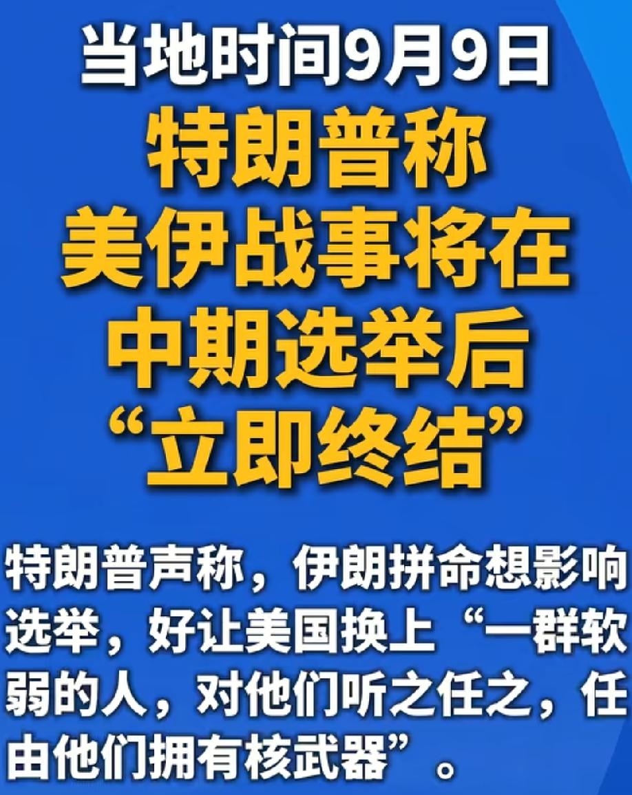 特朗普，美伊战事将在中期选举后立即结束！
只能说特朗普太异想天开了，美国能同意美