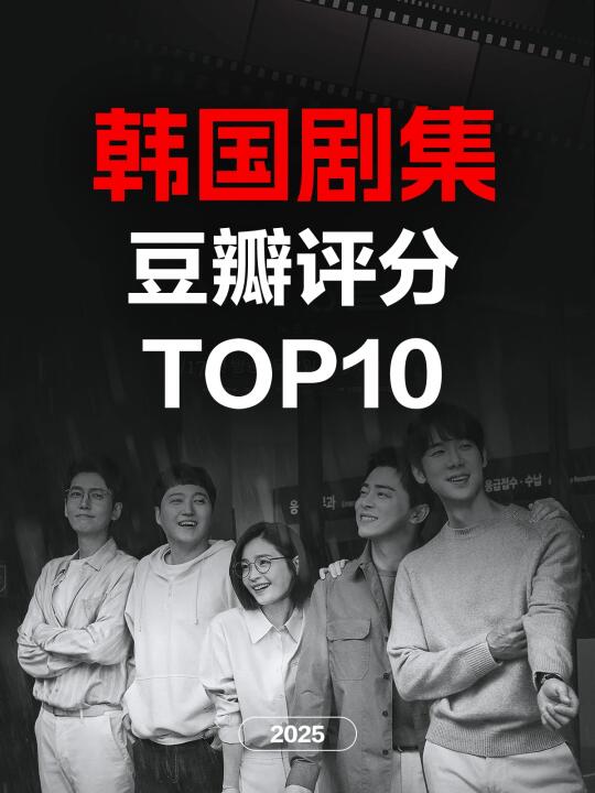 电影情报站｜韩国电视剧评分TOP10❗❗