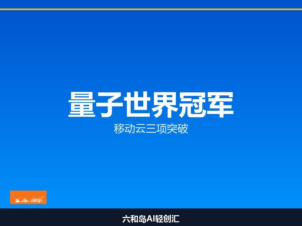 过去一个月，苏州高新区移动云连迎三场高光时刻。

三项突破指向同一个方向：从算力