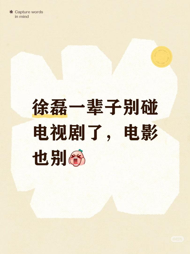 徐磊的口碑 