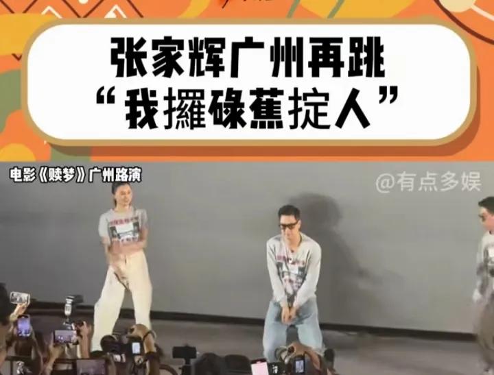 香港的张家辉在广州搞活动，攞碌蕉掟人，边个会接蕉？