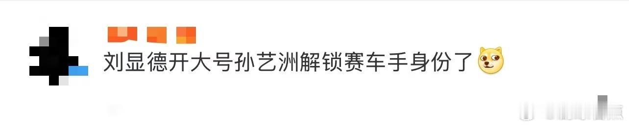 孙艺洲解锁赛车手身份  孙艺洲达成赛车手身份的华丽蜕变，赛照助力他踏上新征程。对
