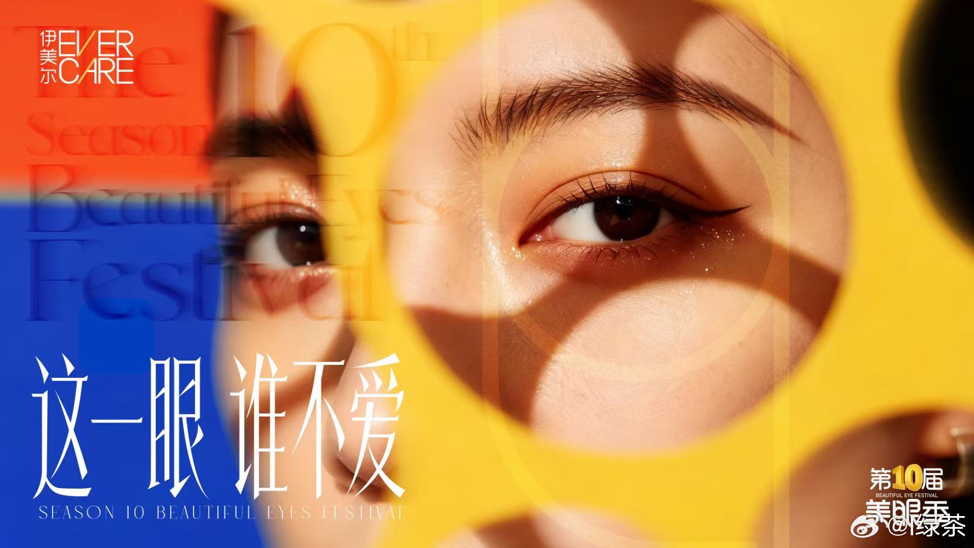 这一眼 谁不爱[嘴唇]这一眼 谁都爱[爱心]7🈷️10号第十届美眼季￼ 北京·