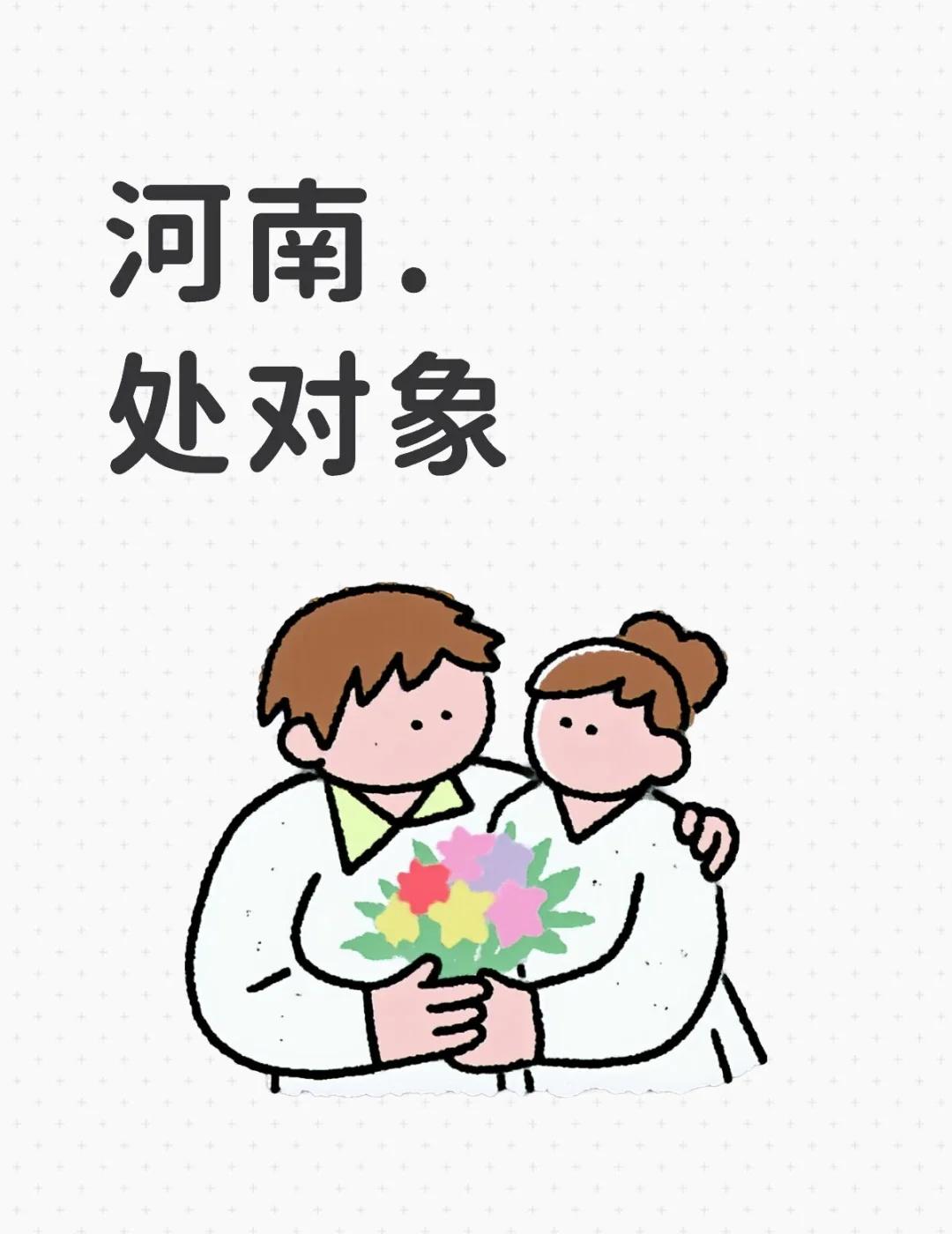 河南.处对象（恋爱版）
河南 郑州 洛阳 焦作 商丘 信阳 周口 鹤壁 安阳 濮