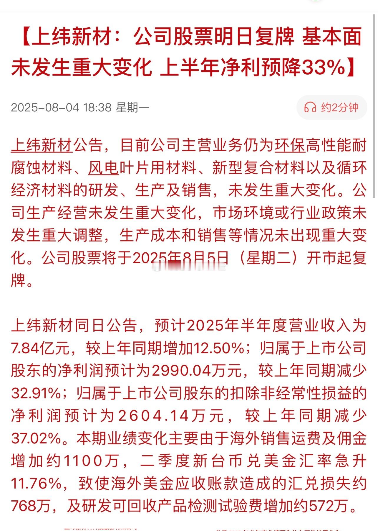 上纬新材：公司股票明日复牌，基本面未发生重大变化，上半年净利预降33%。复牌了，