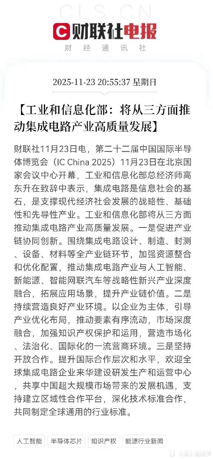 这一板块迎来利好！工信部在2025年中国国际半导体博览会上的表态，明确从三方面推