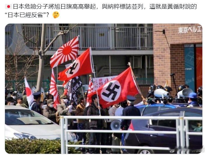 网友：日本危险分子将旭日旗高高举起，与纳粹标志并列，这就是黄循财说的“日本已经反
