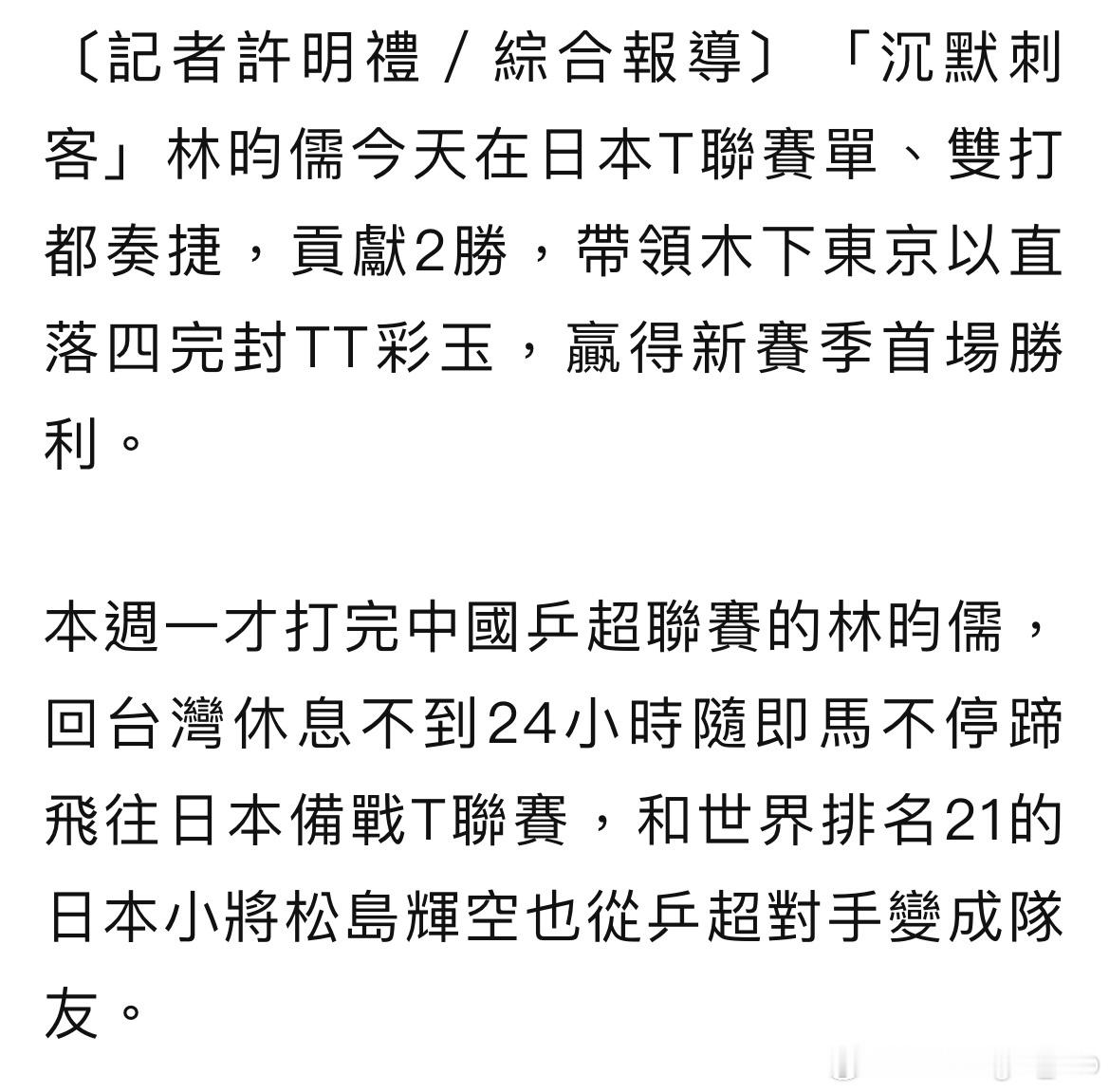 本周一才打完中国乒超联赛的林昀儒，回台湾休息不到24小时随即马不停蹄飞往日本备战