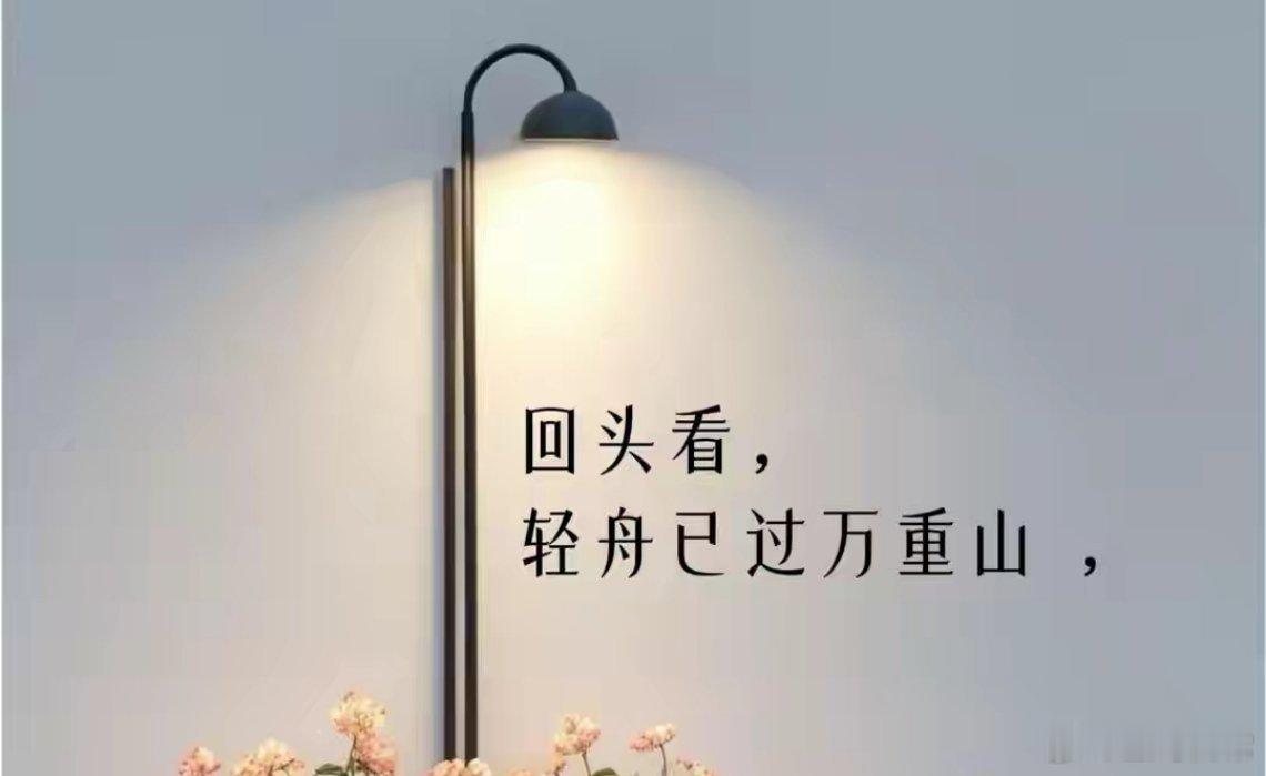 人生从不是一蹴而就的捷径，而是一步一痕的跋涉。愿我们步履不停，终与美好相遇。 