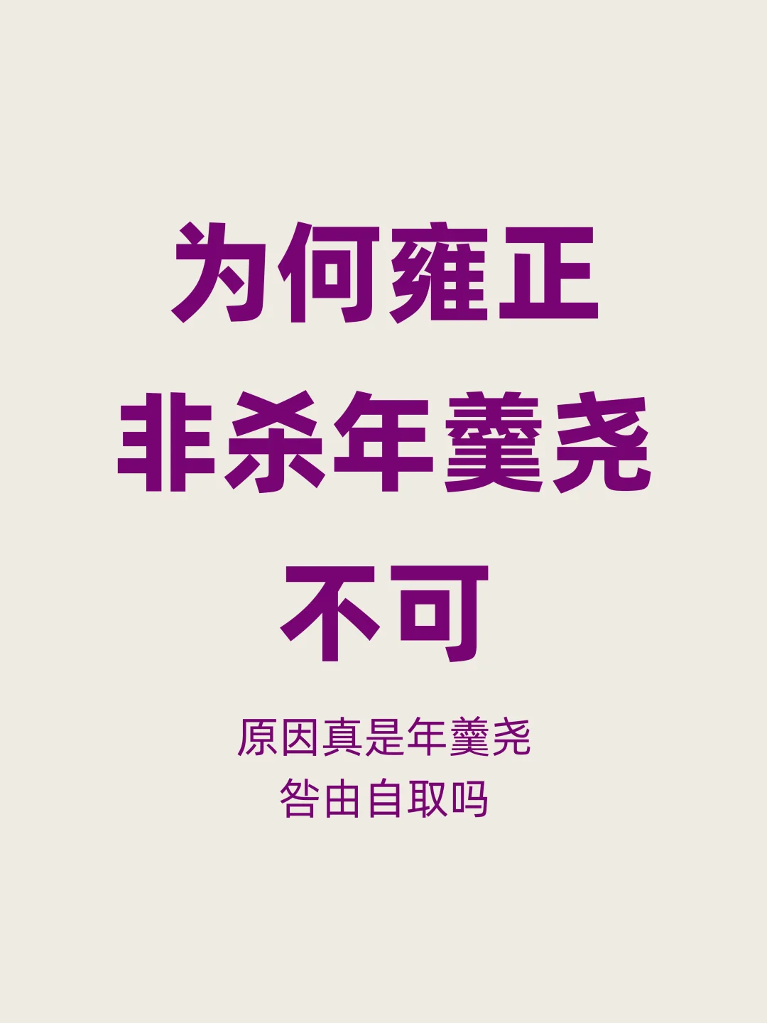 真是咎由自取？为何雍正非杀年羹尧不可