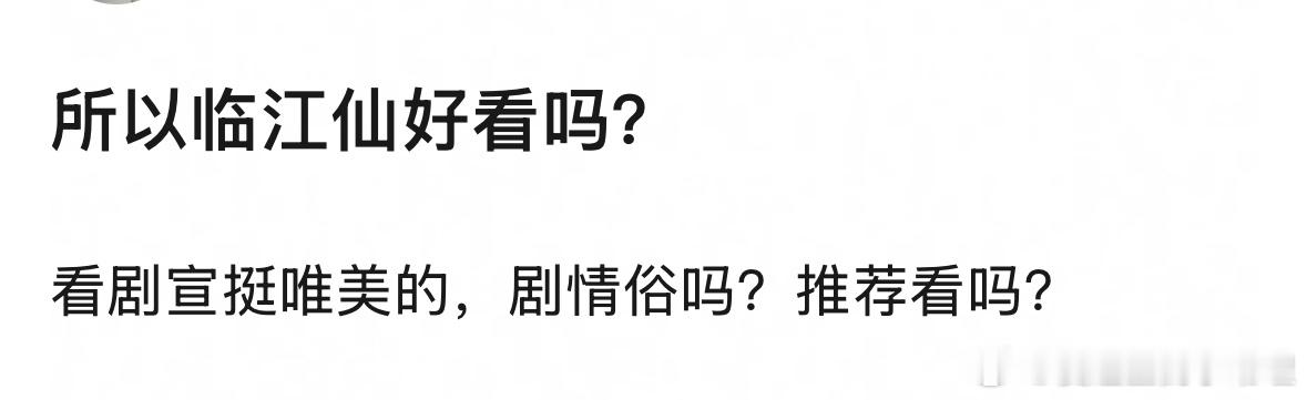 所以白鹿的《临江仙》好看吗？白鹿弥补了仙侠没有七分裤的遗憾 ​​​