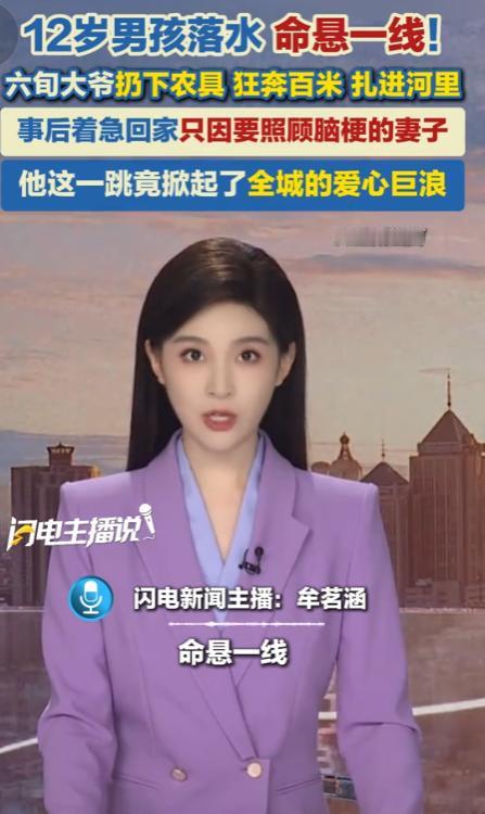 4月28日报道，农村大爷朱忠格偶遇孩童落水险情，不顾一切狂奔跳水施救，拼尽全力将