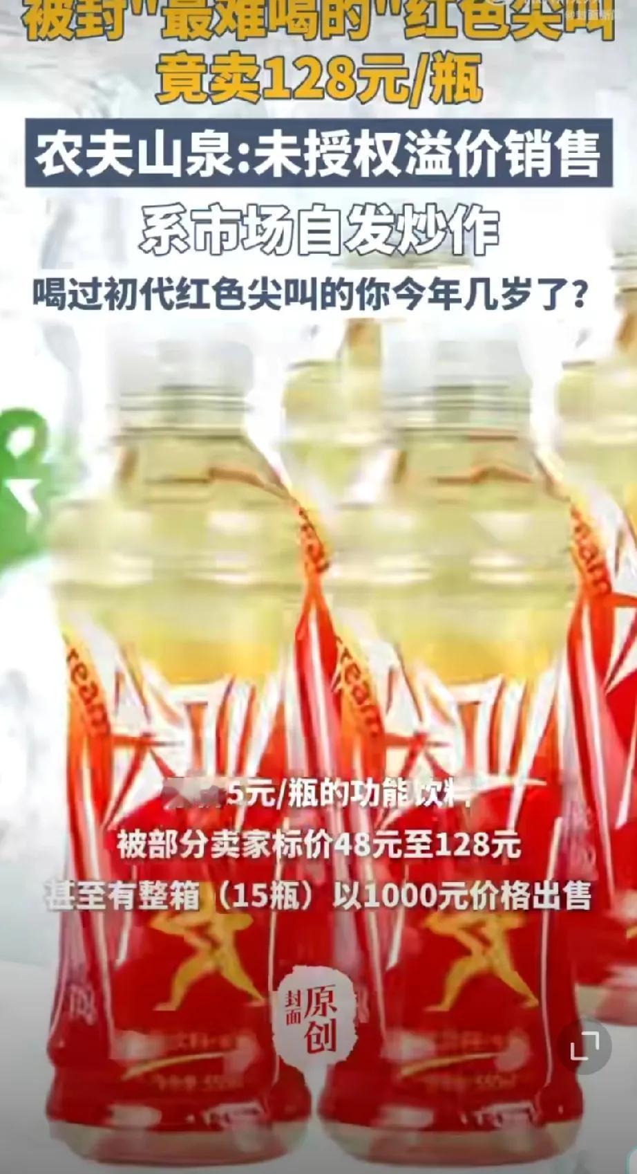 再次惊现逆天饮料卖出天价！
近日，有消息称原价5元/瓶（整箱75元）的红色尖叫，