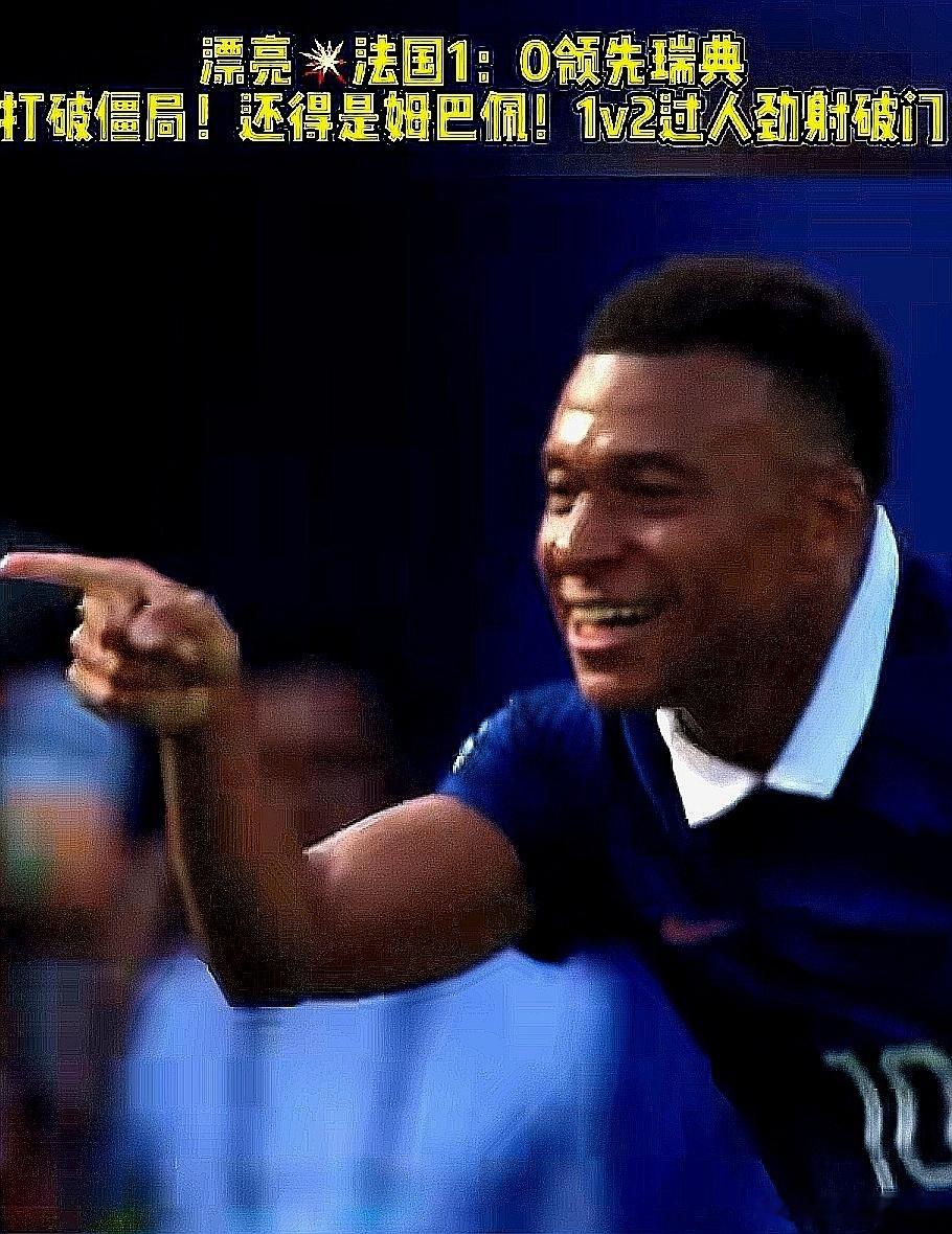 2026美加墨世界杯，法国队3-0大胜瑞典，能力强悍，还得是姆巴佩 