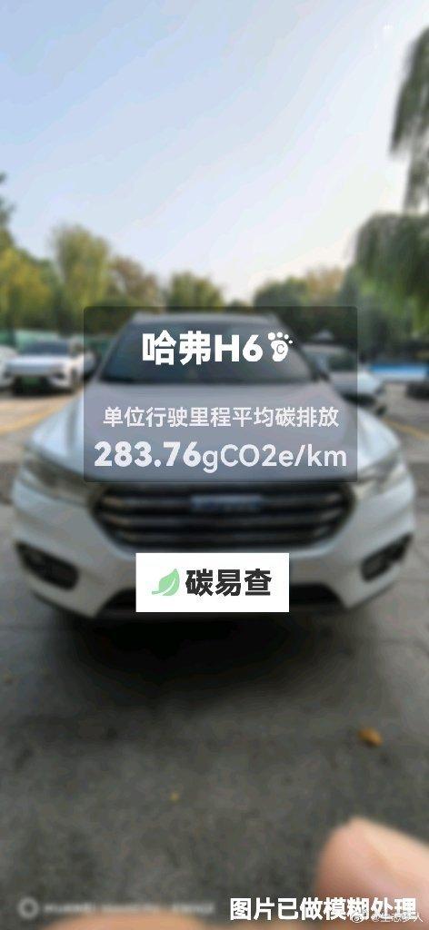 碳足迹随手拍长城-哈弗H6（Haval H6）：按照一辆车行驶15万公里计，平均