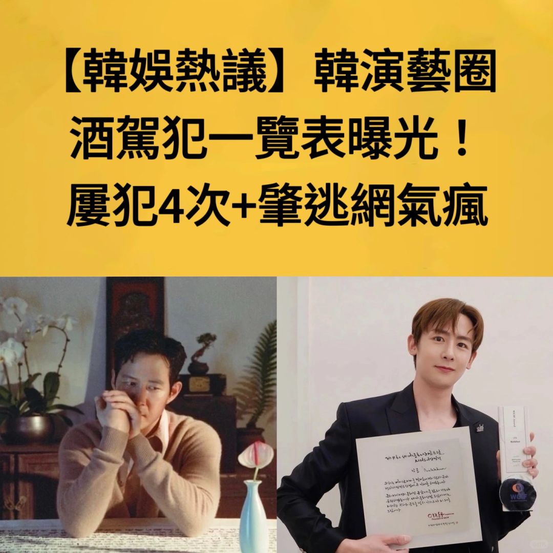 🔥韩娱热议｜韩演艺圈🍺驾一览表曝光！