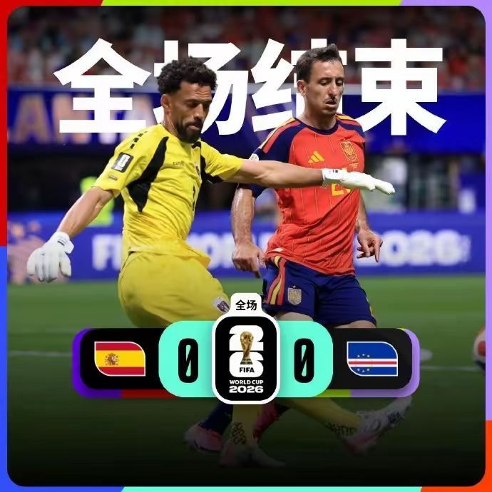 西班牙0比0战平佛得角就今年这个世界杯，诸葛亮来了都得扔200谁能合计西班牙踢平