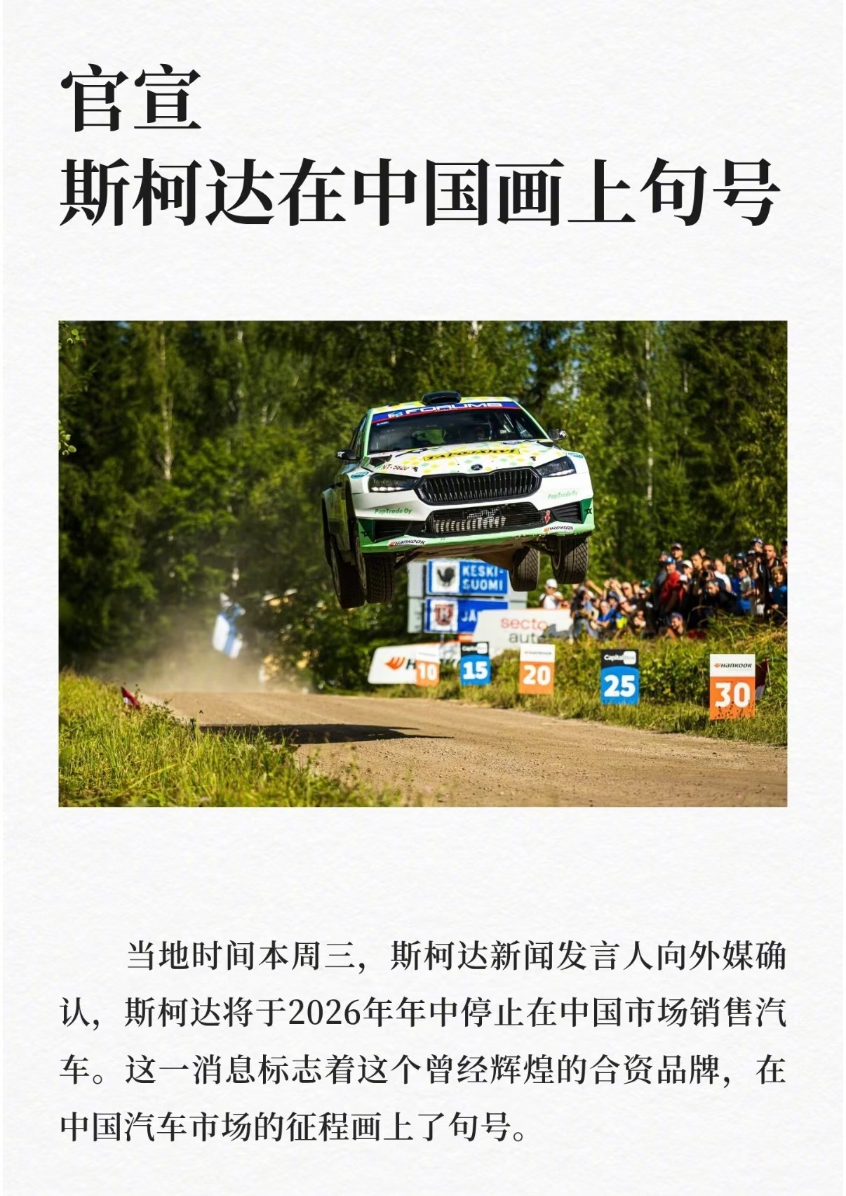 斯柯达退出中国了！想当年这个品牌的车型还是相当耐打的，而且销量也很不错….. 上