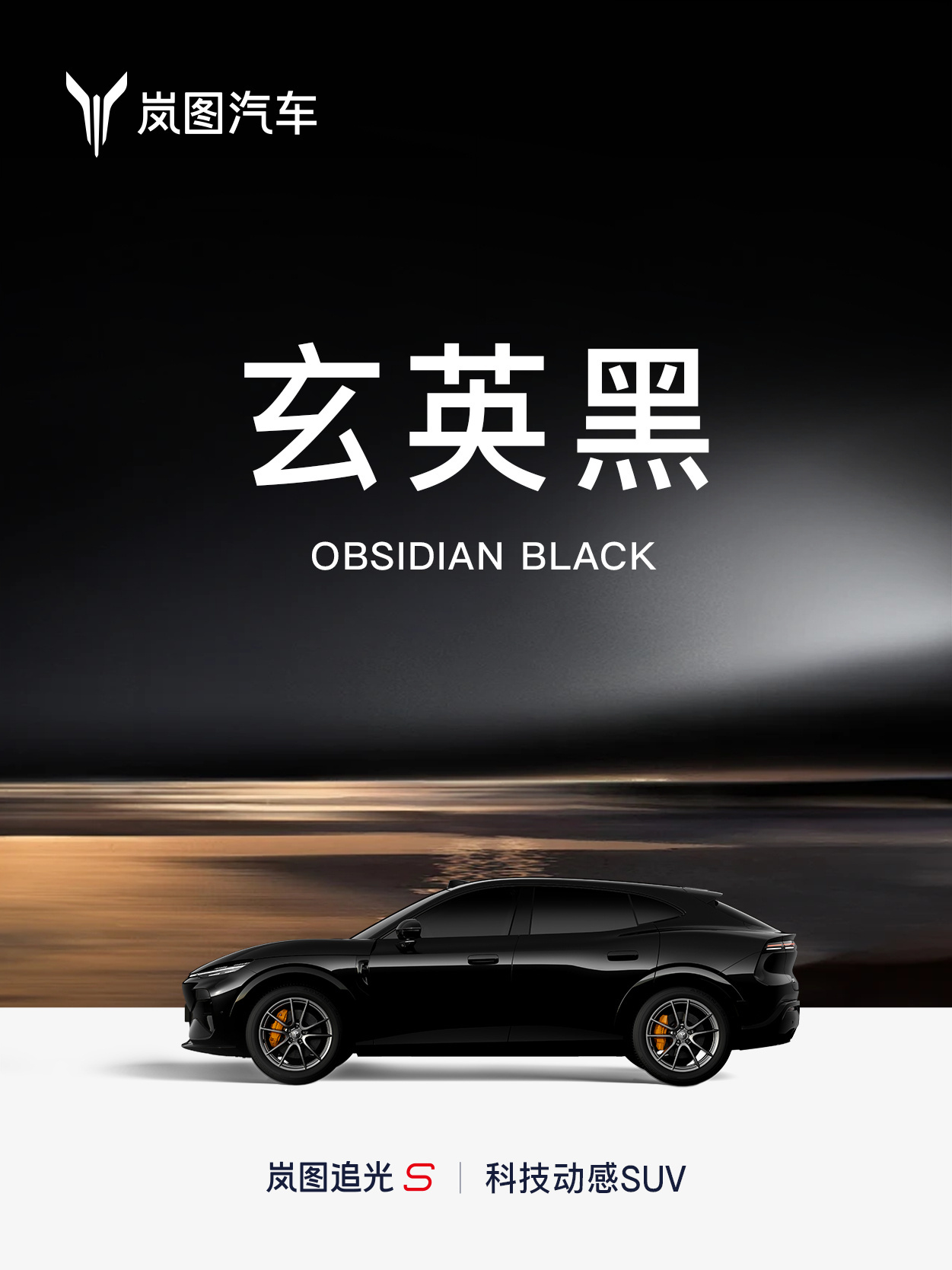 岚图最醒目的车来了 官方刚刚公布了岚图追光S的外观色，说它是到目前为止岚图最醒目
