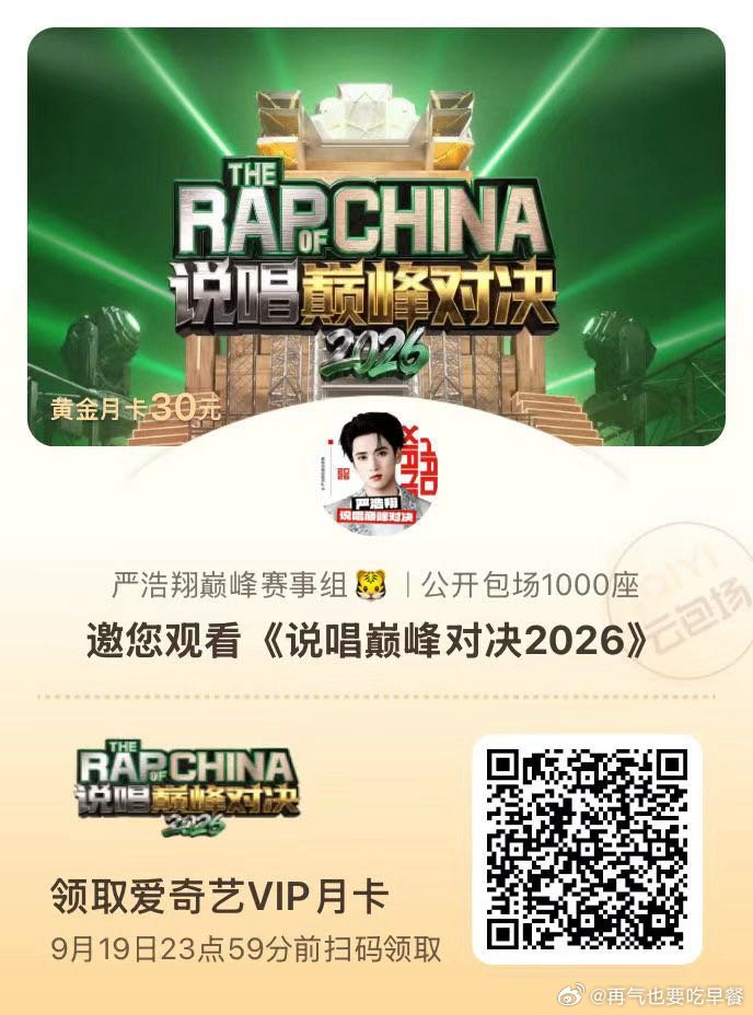 投 严后又追加了1000云包场啦 欢迎大家来看说唱巅峰 
