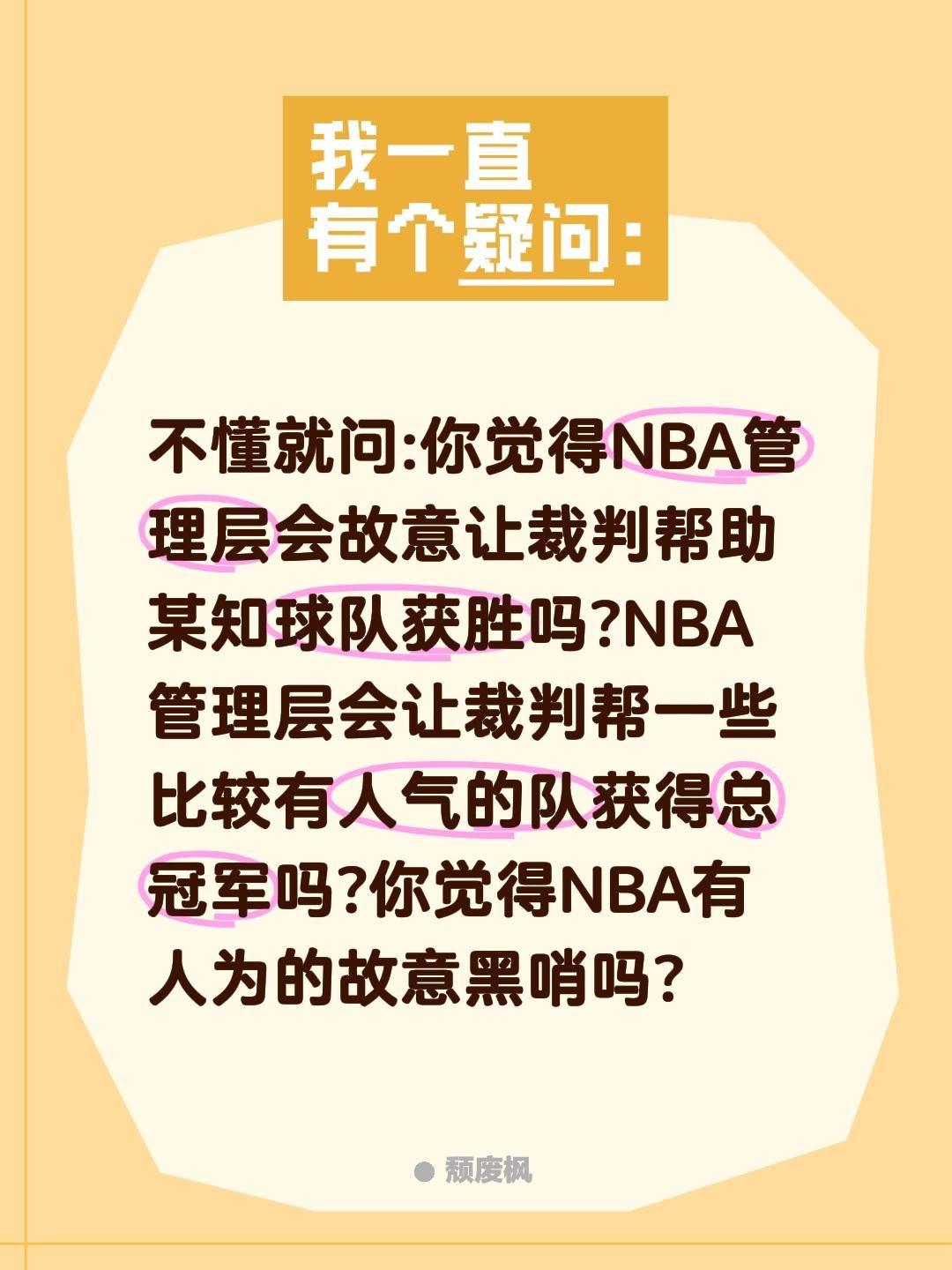 你觉得NBA有人为的故意黑哨吗?不懂就问:你觉得NBA管理层会故意让裁判帮助某知