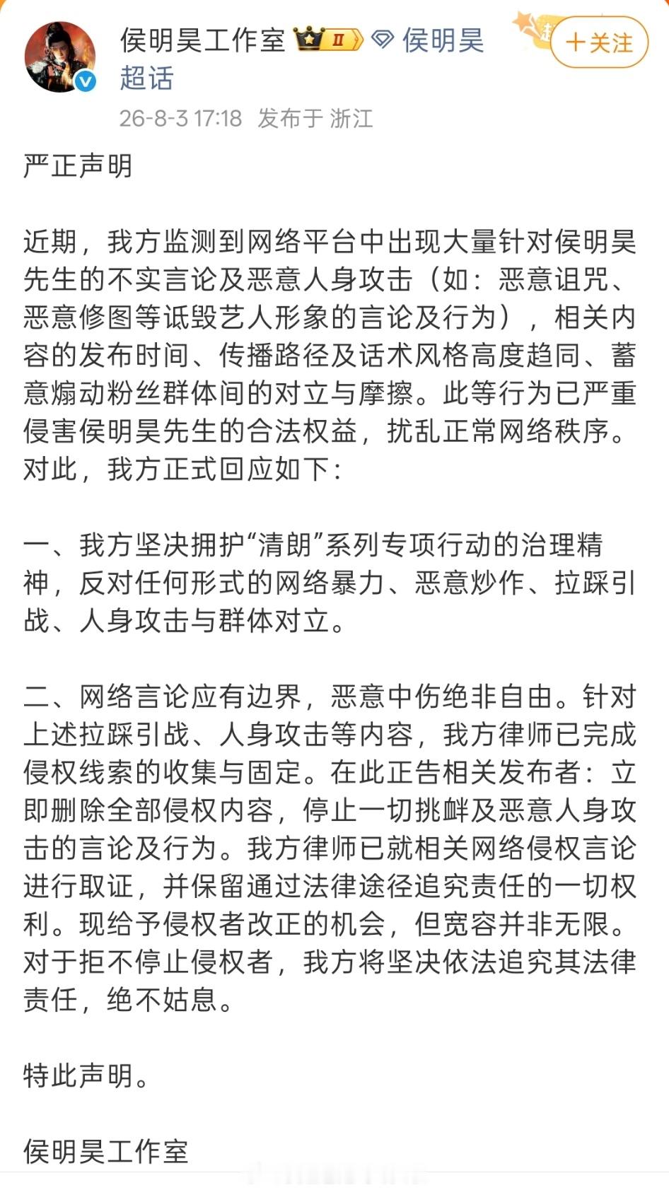 侯明昊方严正声明侯明昊工作室发声明了，将对侯明昊的不实言论及恶意人身攻击（p黑图