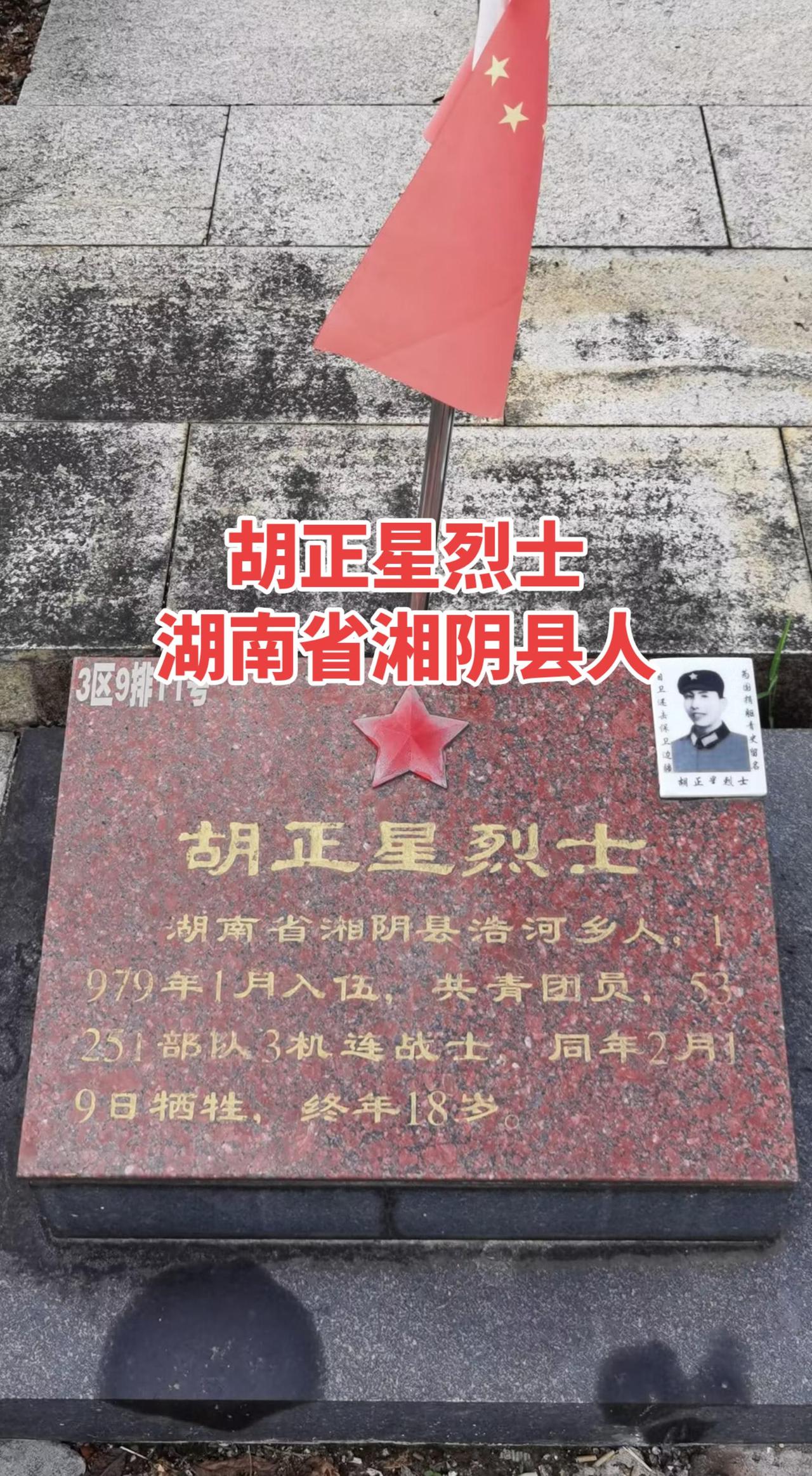 湖南 湘阴 对越自卫反击战 人民英雄永垂不朽 缅怀