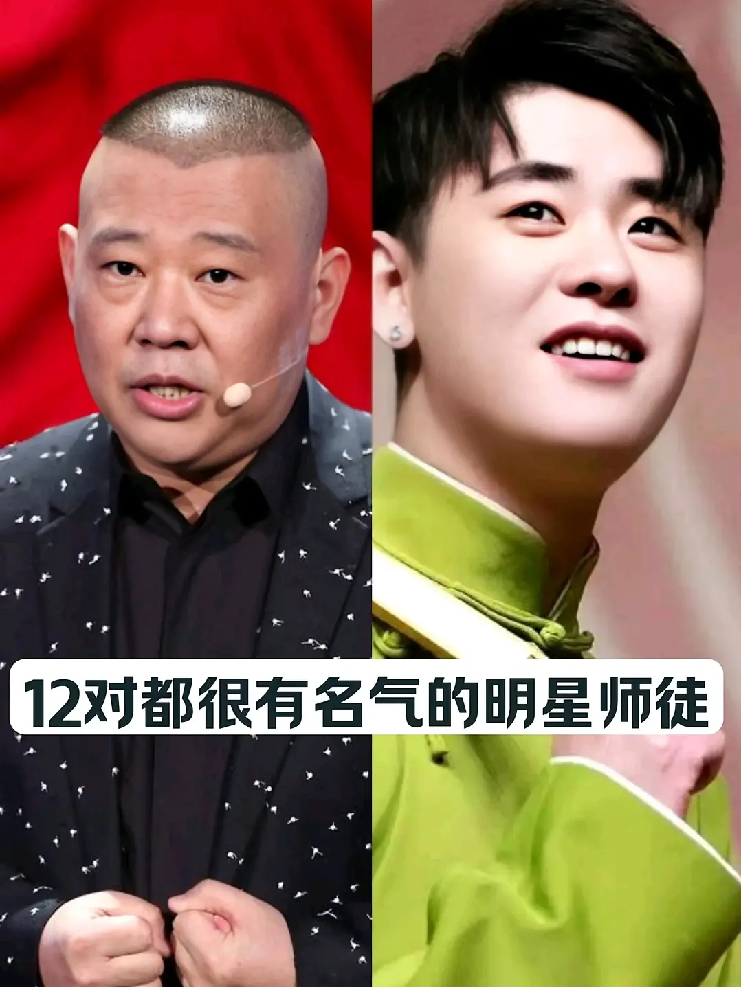 十二对都很有名气的明星师徒。